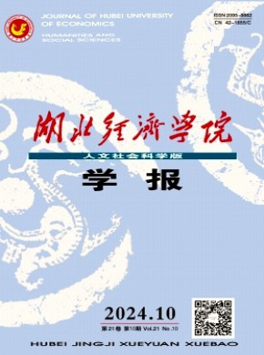 湖北经济学院学报·人文社会科学版期刊